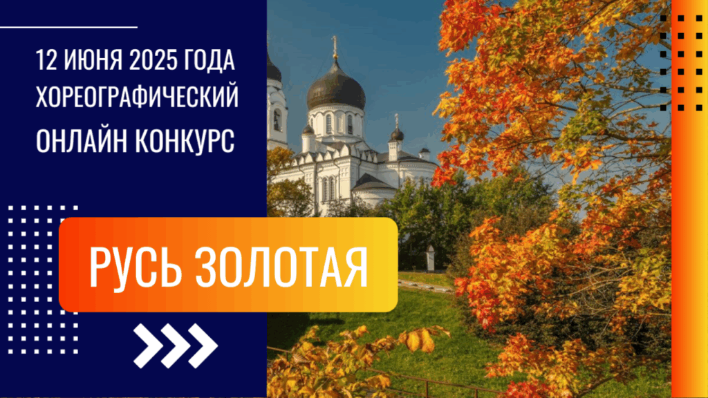 Всероссийский дистанционный конкурс хореографического искусства «Русь Золотая»