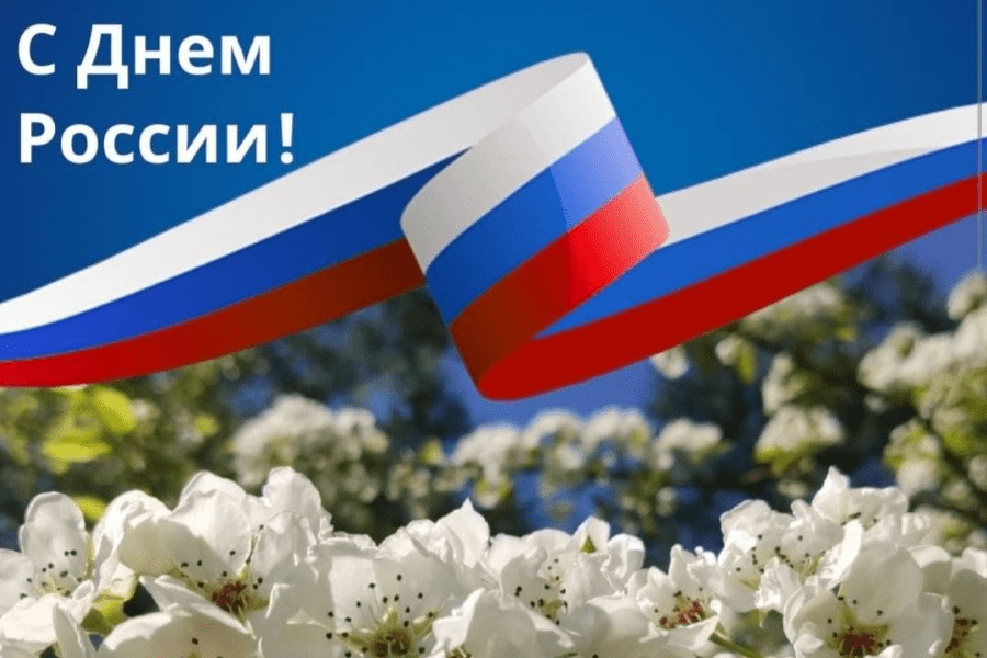 День России 12 июня