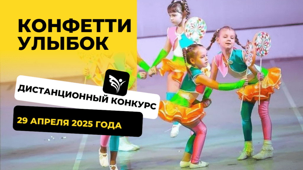 День танца Конкурс Конфетти улыбок