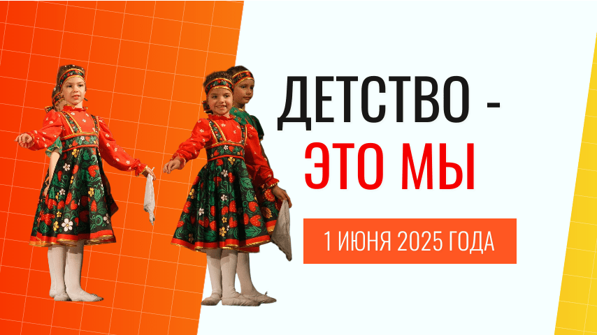 Конкурс хореографических коллективов Детство — это мы!