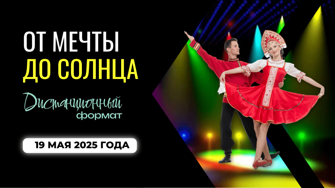 От мечты до солнца