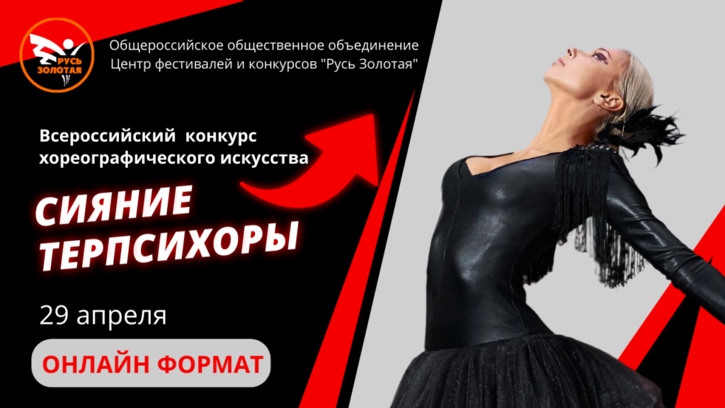 Сияние Терпсихоры 29 апреля