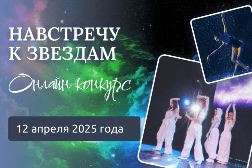 Подведены итоги конкурса Навстречу к звездам