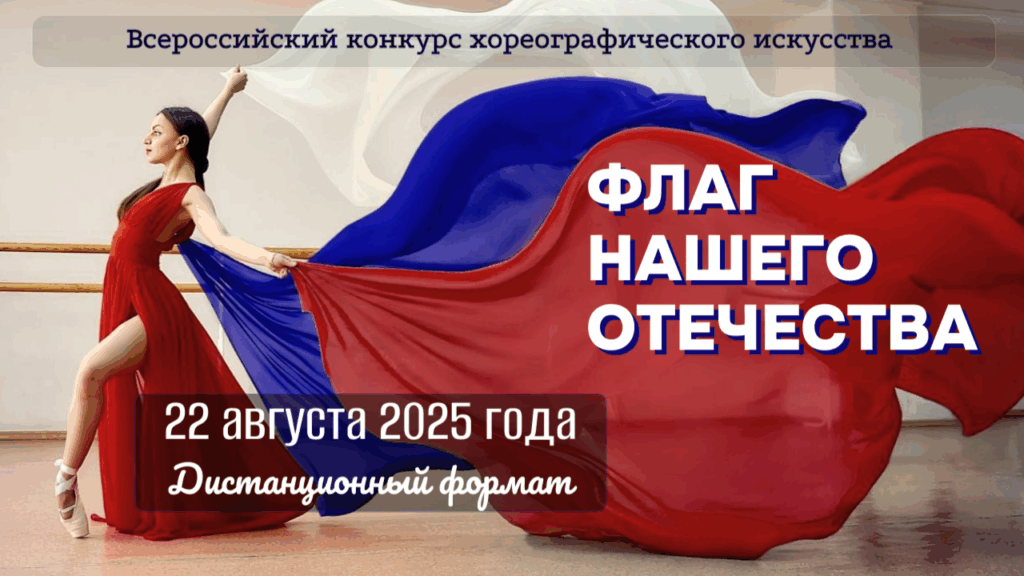 конкурс хореографического искусства «Флаг нашего Отечества»
