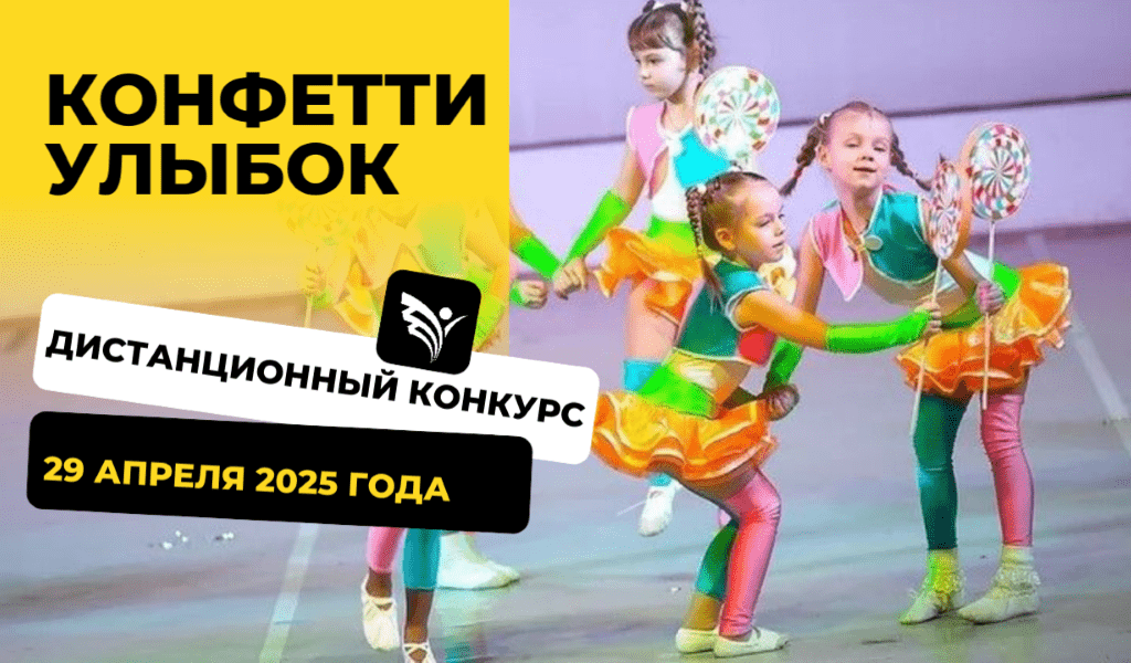 Итоги Всероссийского дистанционного конкурса хореографического искусства «Конфетти улыбок»