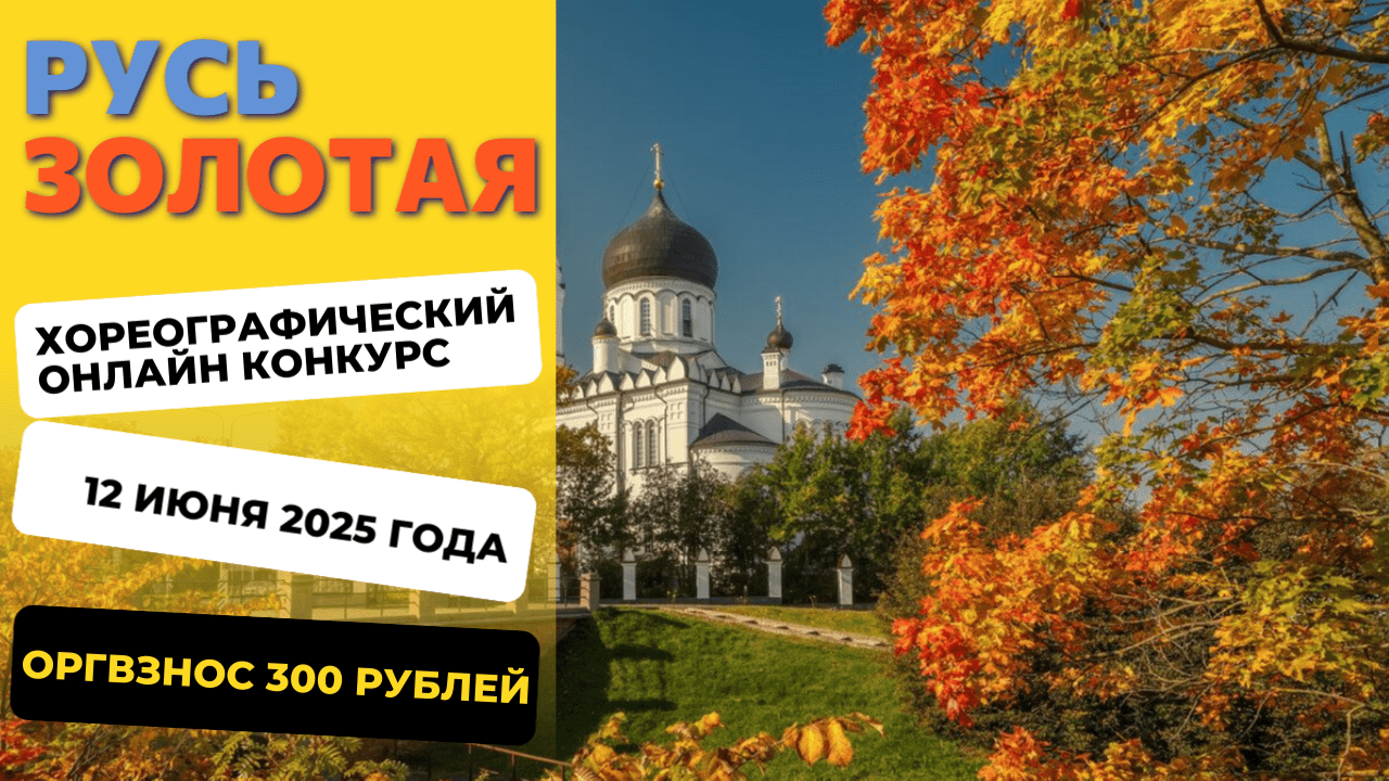 Конкурс по хореографии Русь Золотая