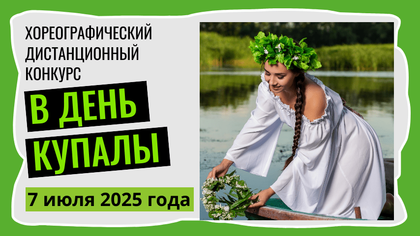 конкурс хореографического искусства «В день Купалы»