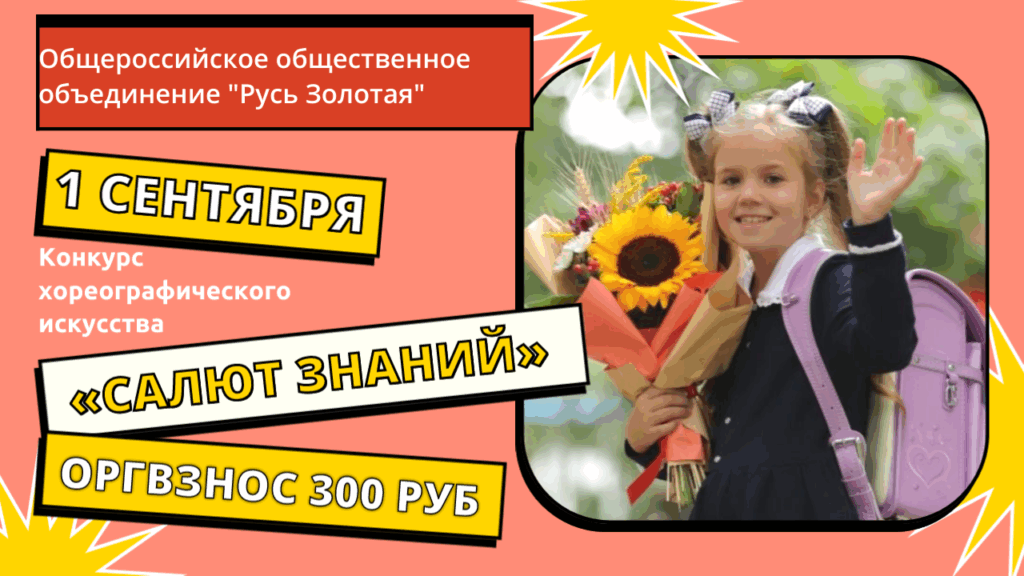 Конкурс хореографического искусства «Салют знаний»