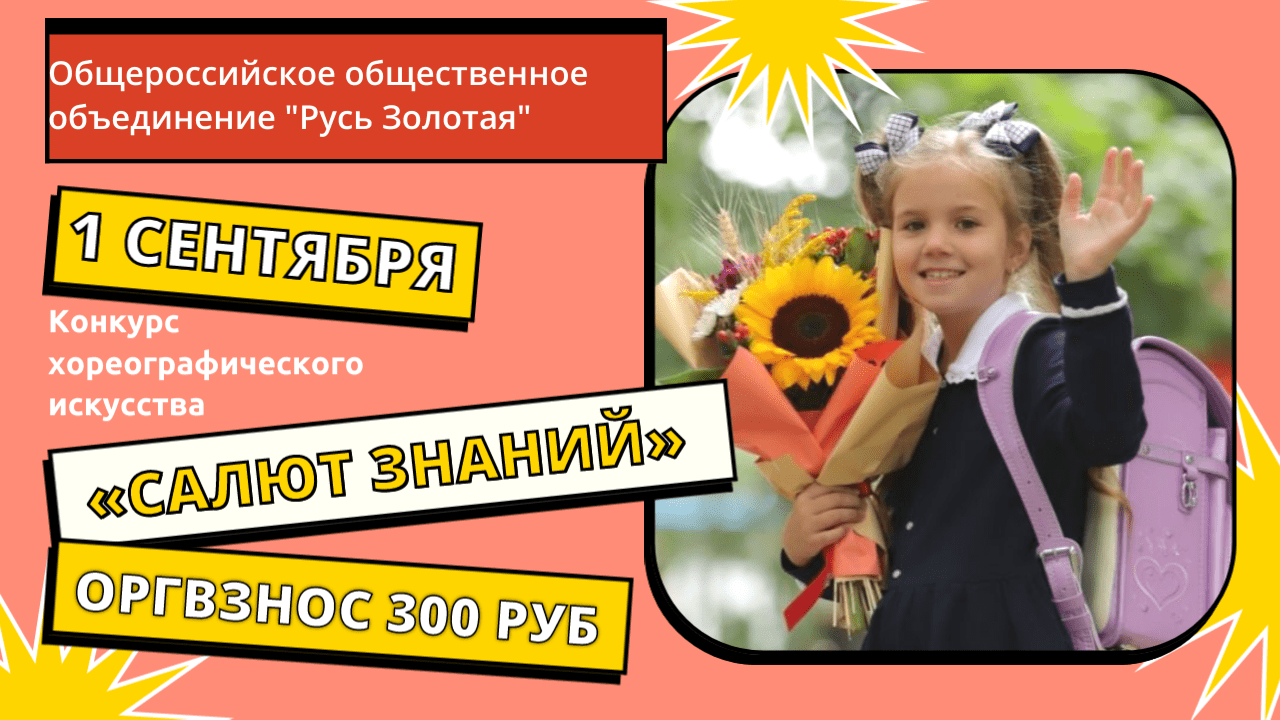 Конкурс хореографического искусства «Салют знаний»