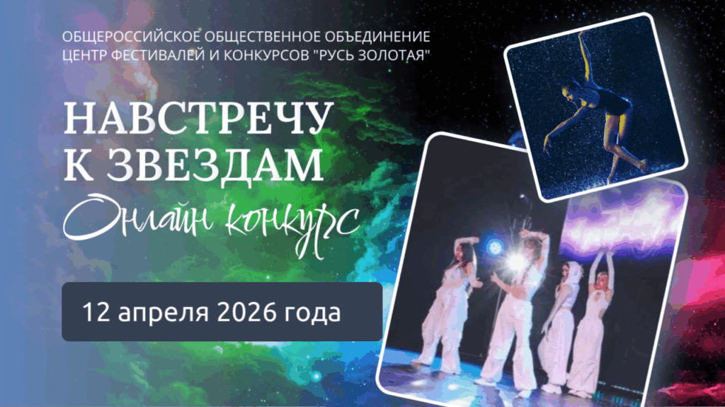 Онлайн конкурс хореографического искусства Навстречу к звездам