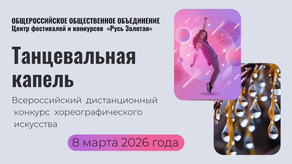 Онлайн конкурс хореографического искусства Танцевальная капель
