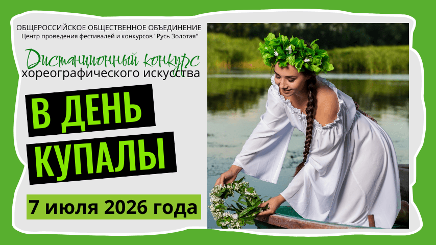 Онлайн конкурс хореографического искусства В день Купалы