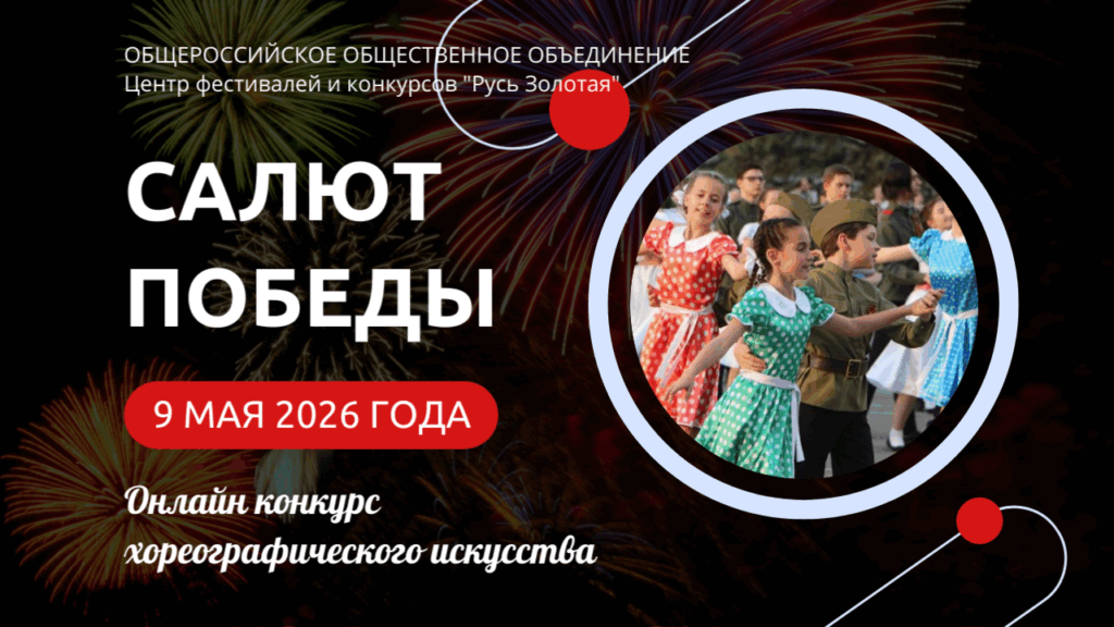 Онлайн конкурс хореографического искусства Салют Победы