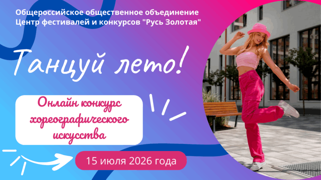 Всероссийский конкурс хореографии Танцуй лето 2026