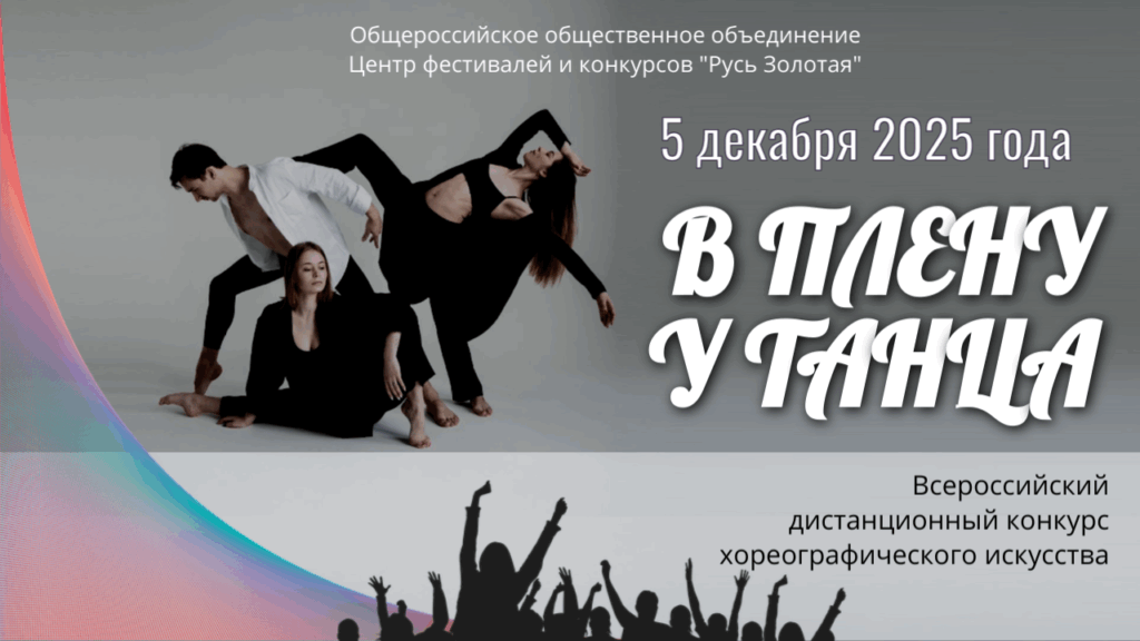 Всероссийский конкурс хореографии В плену у танца