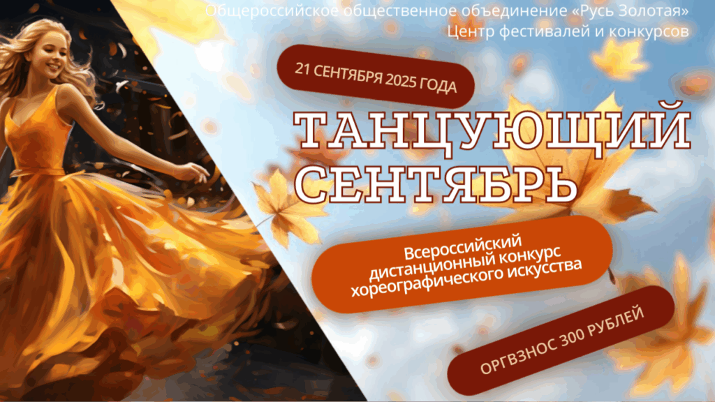 Хореографический конкурс "Танцующий сентябрь"