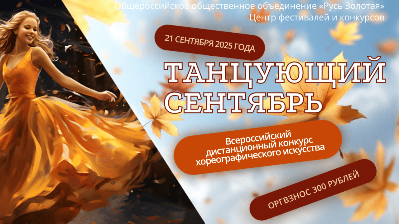 Хореографический конкурс "Танцующий сентябрь"