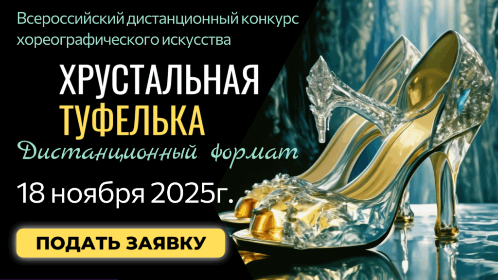 18 ноября 2025 года Всероссийский дистанционный конкурс хореографического искусства «Хрустальная туфелька»