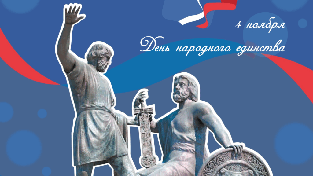 День народного единства 4 ноября.