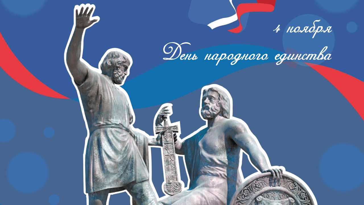 День народного единства 4 ноября.