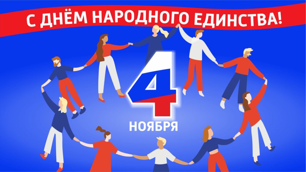 Как отмечают День народного единства сегодня?