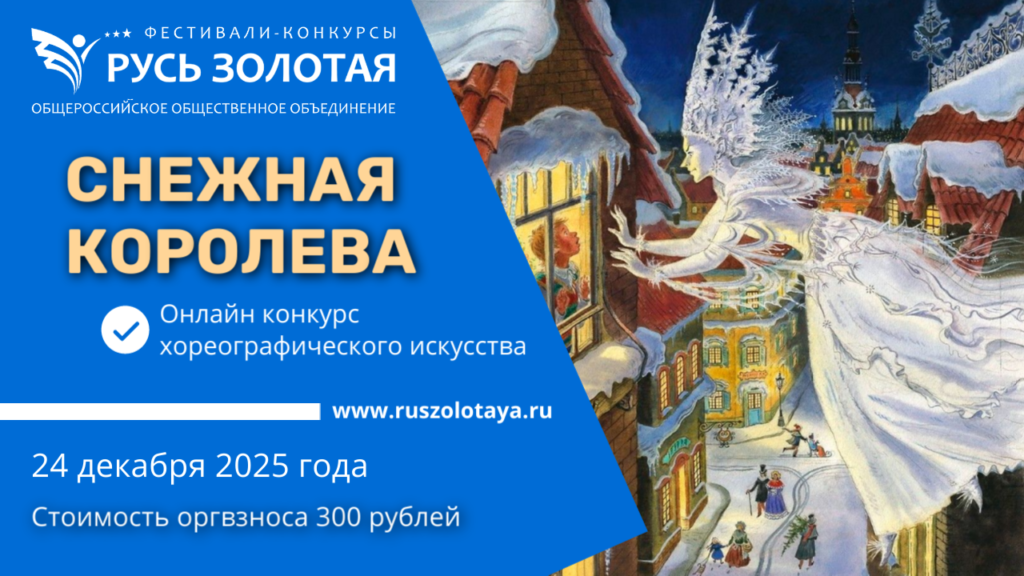 конкурс хореографического искусства Снежная королева