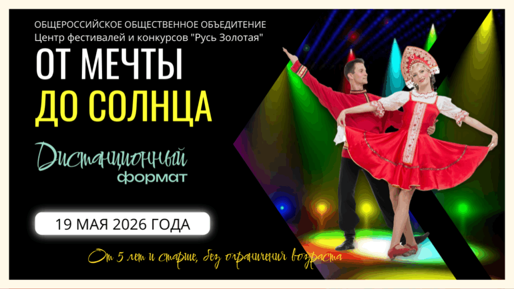 Онлайн конкурс хореографического искусства «От мечты до солнца»