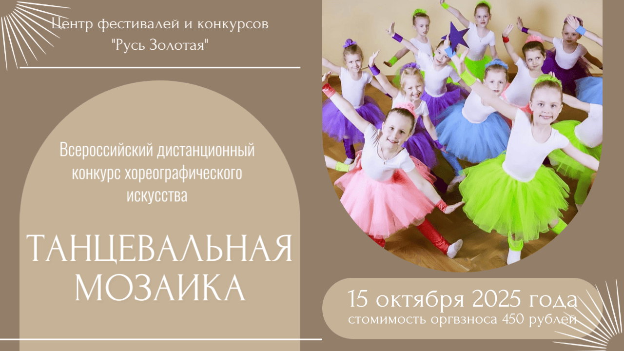 Всероссийский дистанционный конкурс хореографического искусства «Танцевальная мозаика»