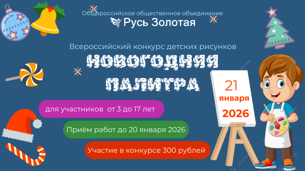 Всероссийский конкурс детских рисунков Новогодняя палитра