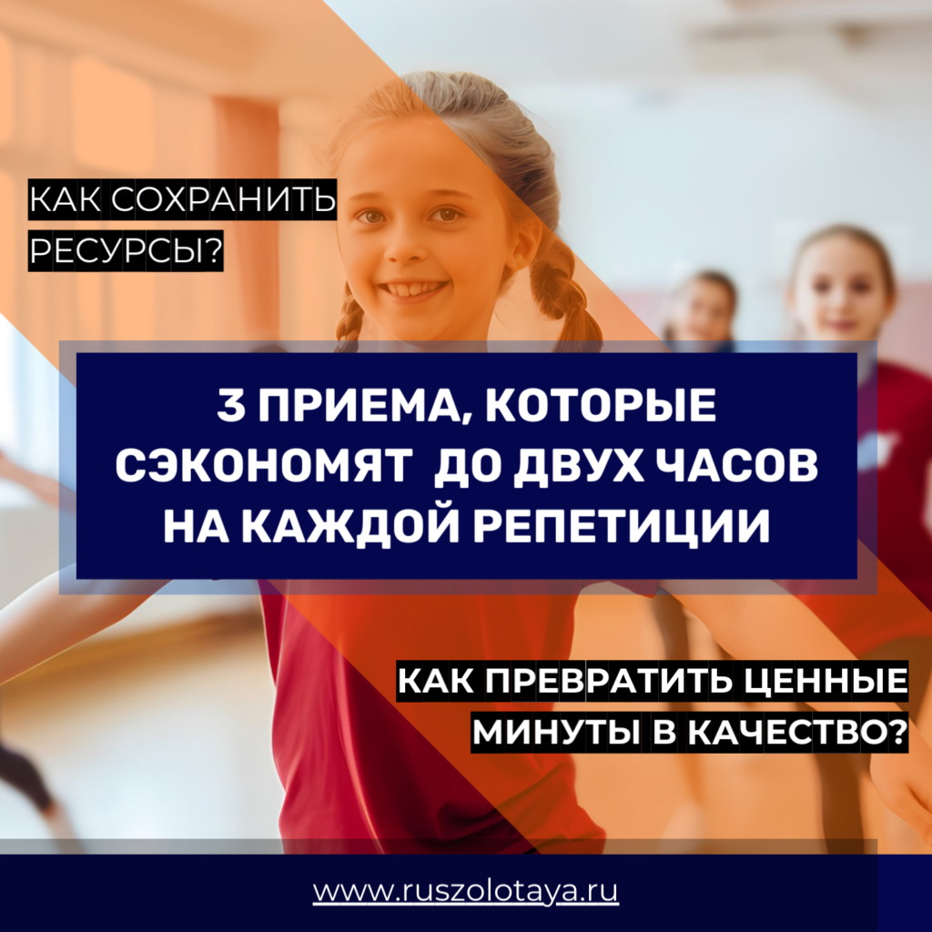 3 приема, которые сэкономят вам до 2 часов на каждой репетиции