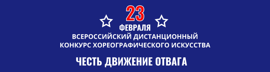 дистанционный конкурс хореографического искусства Честь. Движение. Отвага