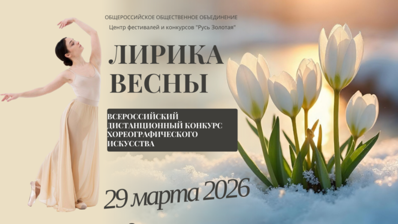 Хореографический конкурс Лирика весны 29 марта