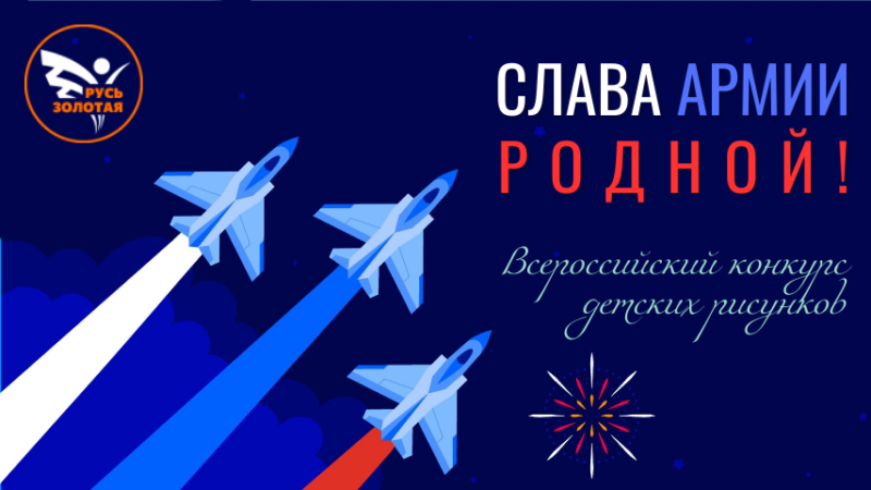 Конкурс детских рисунков Слава армии родной