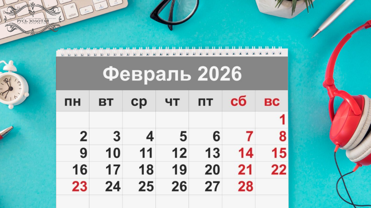 Карта календаря февраля 2026 с выделенными выходными днями и событиями.