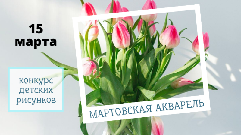 15 марта конкурс рисунков Мартовская акварель