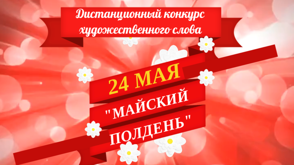 24 мая 2026 года Всероссийский дистанционный конкурс художественного слова Майский полдень