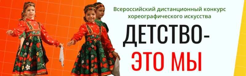 Конкурс танцевальный Детство это мы