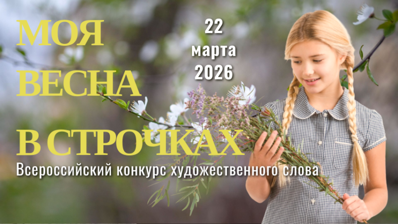 Моя весна в строчках конкурс чтецов