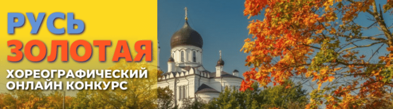 Танцевальный конкурс Русь золотая