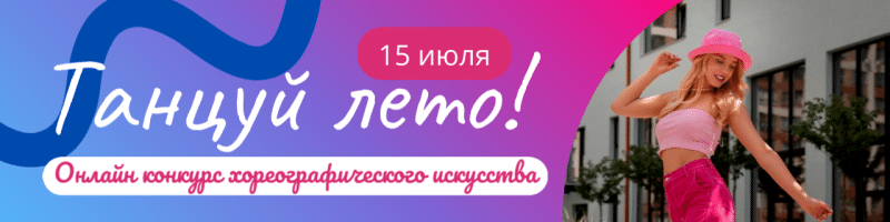 Танцуй лето, онлайн конкурс