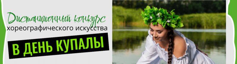 В день Купалы танцевальный конкурс