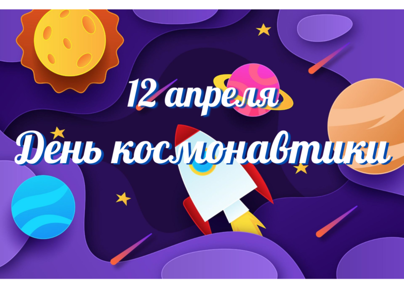 12 апреля День космонавтики