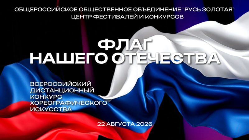 Хореографический конкурс Флаг нашего Отечества 2026