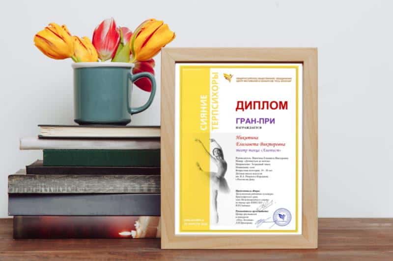 Диплом ГРАН-ПРИ