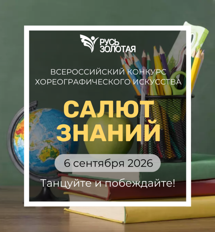 Всероссийский конкурс хореографического искусства "Салют знаний"