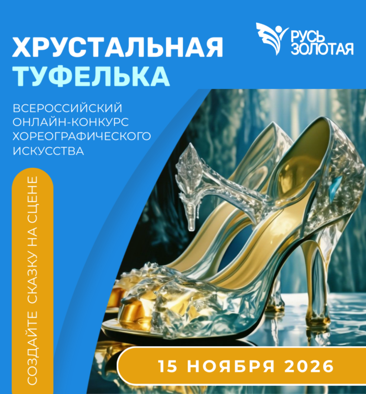 Конкурс "Хрустальная туфелька"
