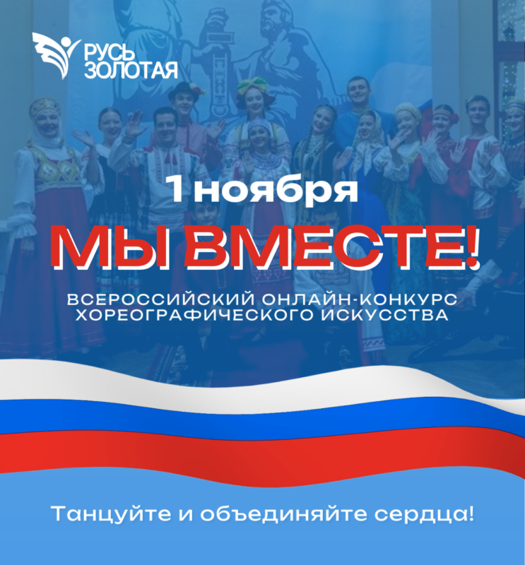Конкурс хореографии "Мы вместе"