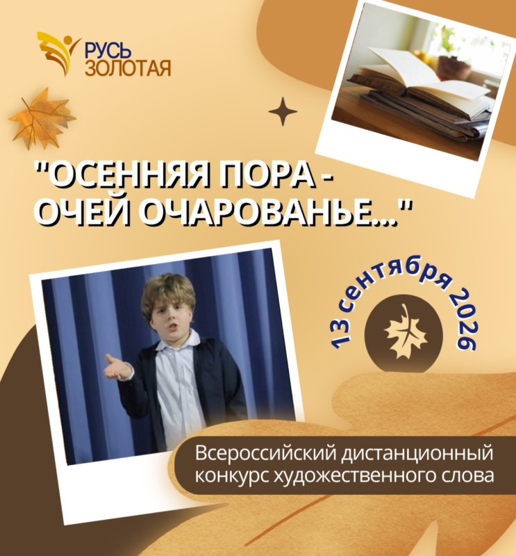 Конкурс «Осенняя пора — очей очарованье»