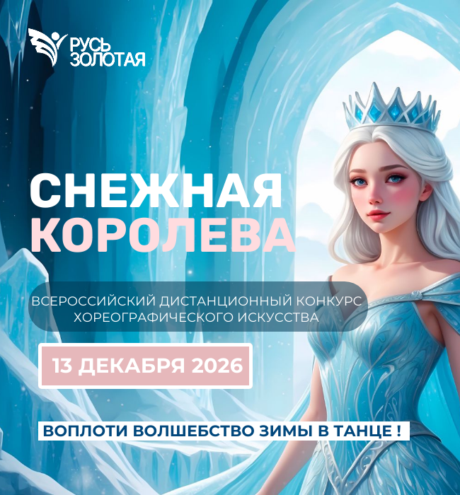 Конкурс хореографии "Снежная королева 26"