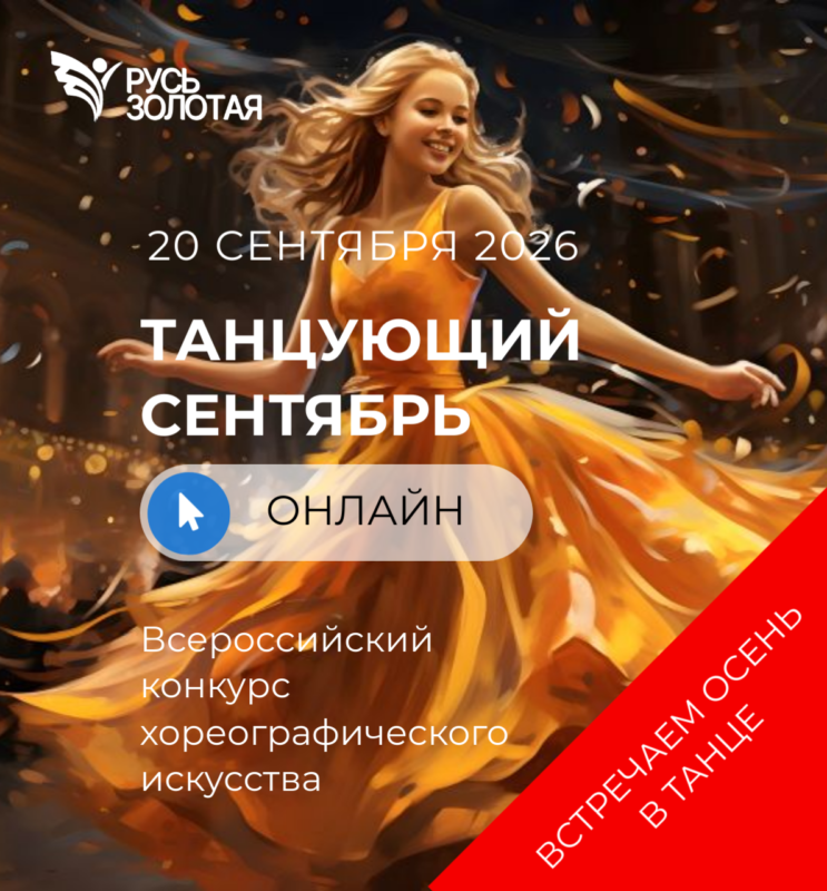 Конкурс Танцующий сентябрь-2026
